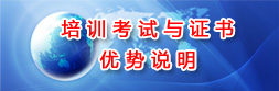 培训考试与证书优势说明