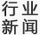 行业新闻