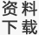 资料下载