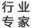 行业专家
