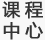 课程中心